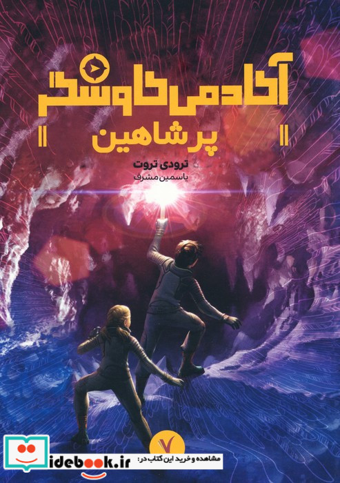 آکادمی کاوشگر پر شاهین هفت و نیم