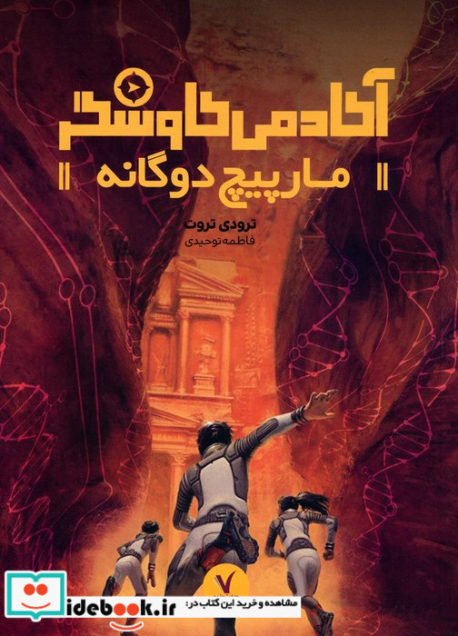 آکادمی کاوشگر مارپیچ دوگانه