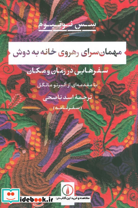 مهمان سرای رهروی خانه به دوش
