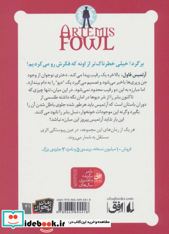 آرتمیس فاول 5