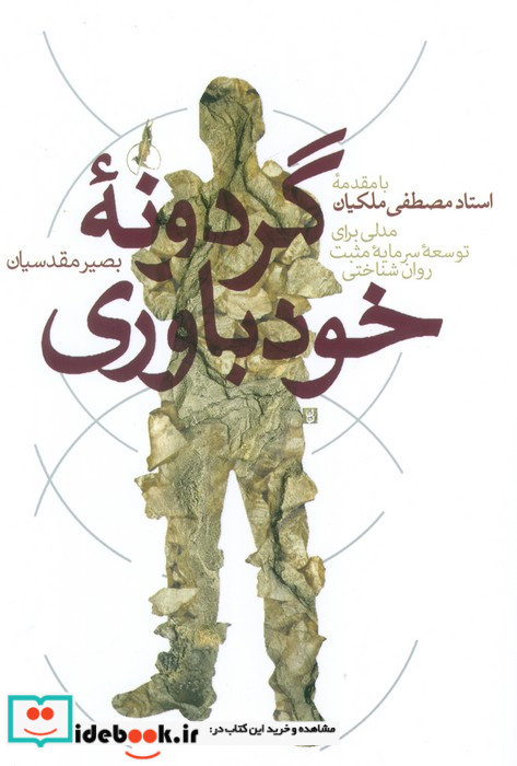 گردونه خودباوری 