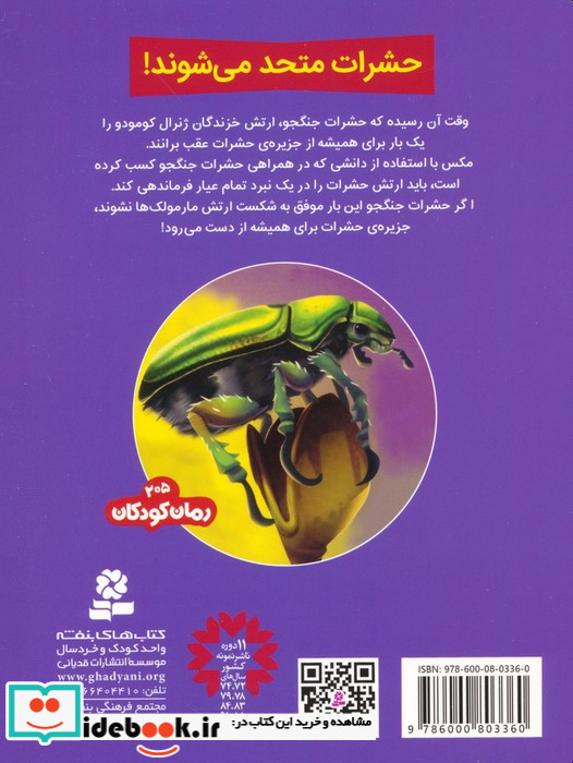 حشرات جنگجو 6 نشر قدیانی