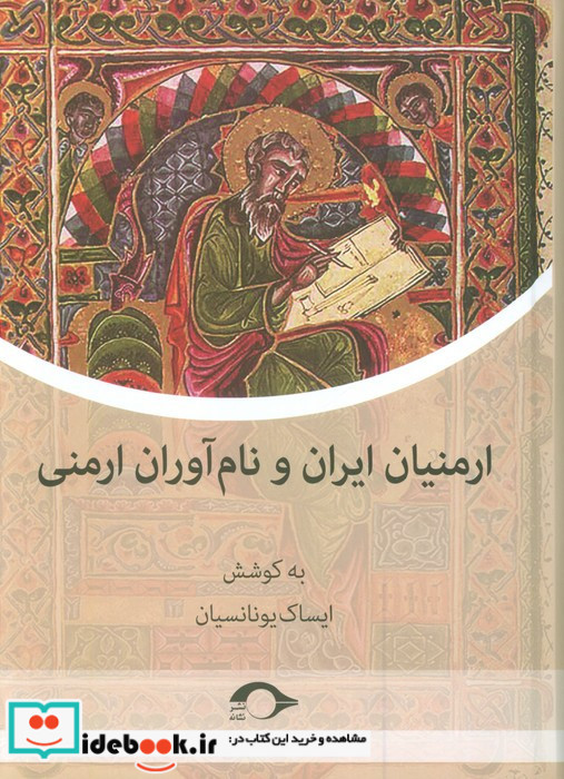 ارمنیان ایران و نام آوران ارمنی 