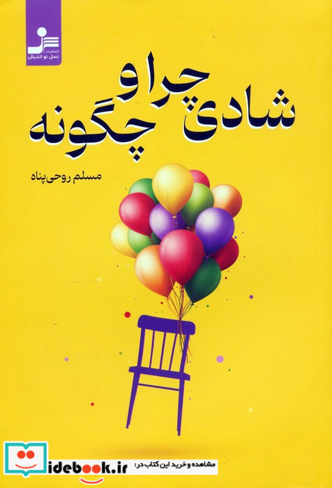 شادی چرا و چگونه 