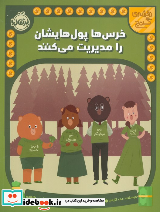 خرس ها پول هایشان را مدیریت می کنند 