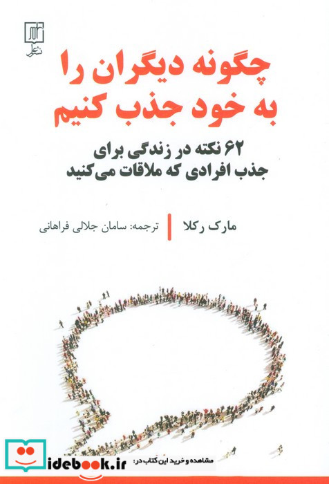 چگونه دیگران را به خود جذب کنیم