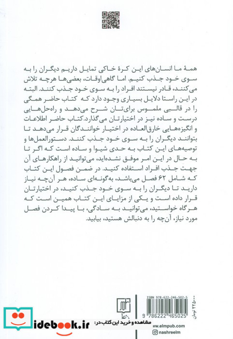 چگونه دیگران را به خود جذب کنیم
