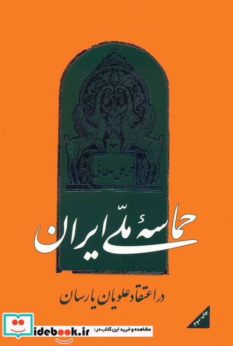حماسه ملی ایران در اعتقاد علویان یارسان