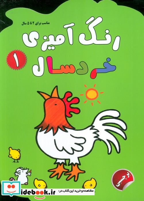 رنگ آمیزی خردسال 1