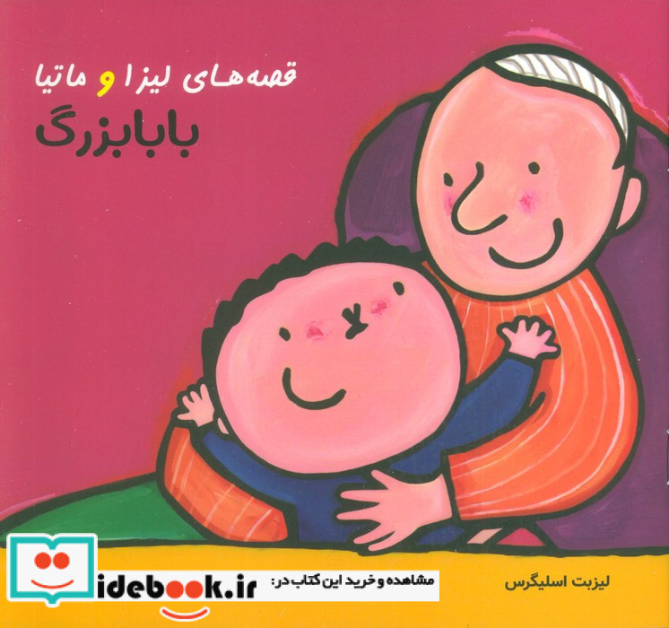 قصه های لیزا و ماتیا بابابزرگ