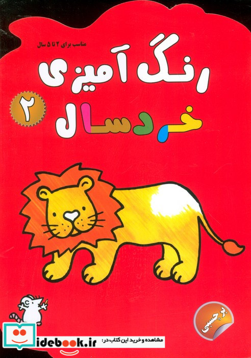 رنگ آمیزی خردسال 2