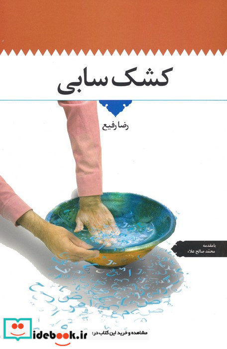 کشک سابی