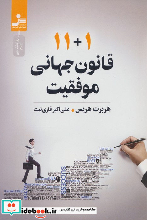 11+1 قانون جهانی موفقیت 
