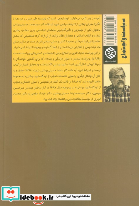 اندیشه سیاسی شهید بهشتی