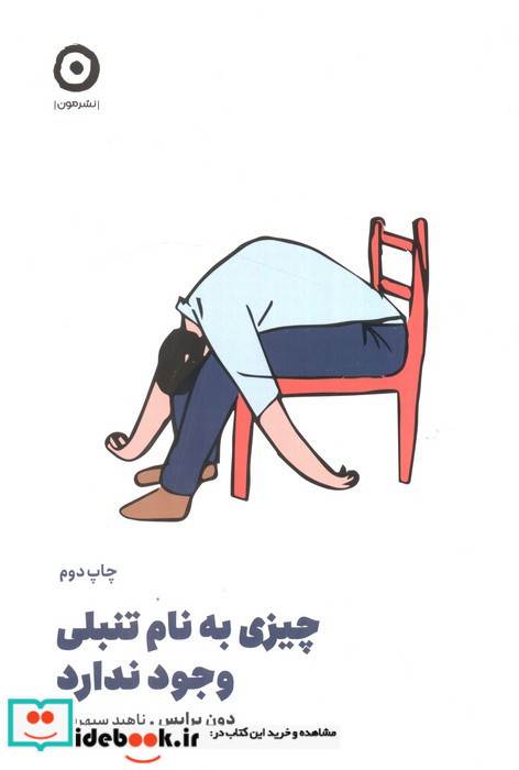 چیزی به نام تنبلی وجود ندارد