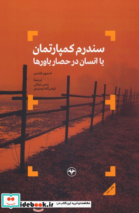 سندروم کمپارتمان یا انسان در حصار باورها