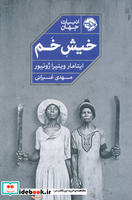 خیش خم