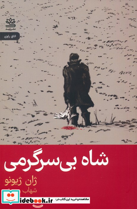 شاه بی سرگرمی