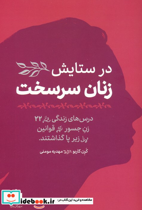در ستایش زنان سرسخت