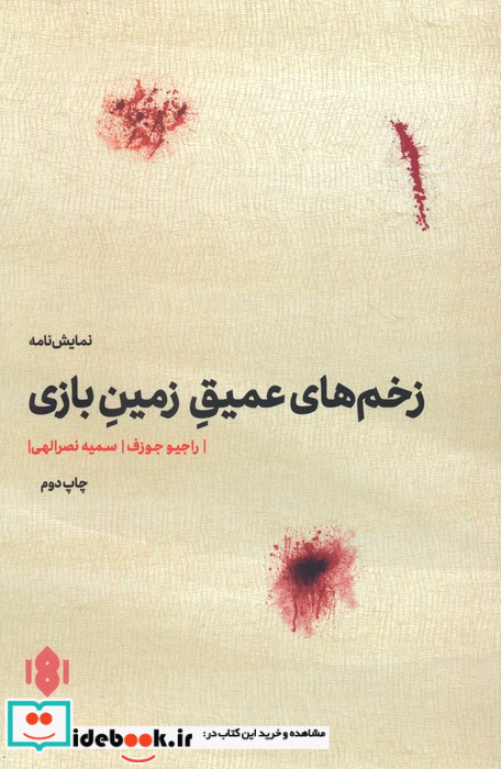 زخم های عمیق زمین بازی نشر مهرگان خرد