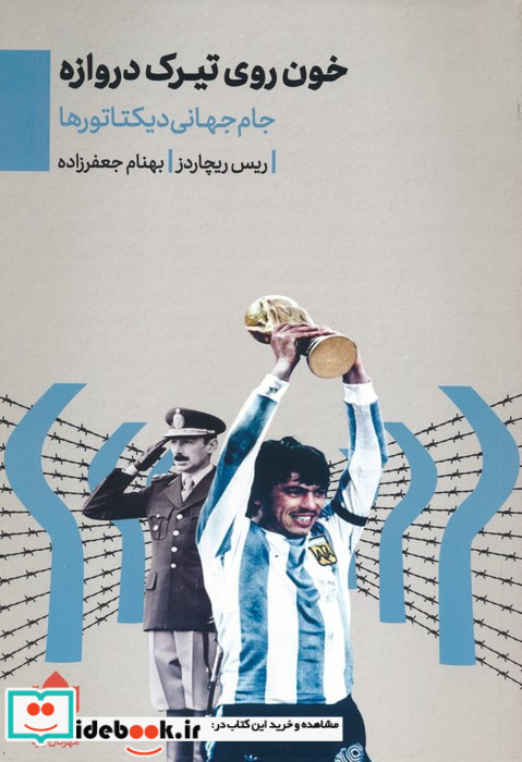خون روی تیرک دروازه