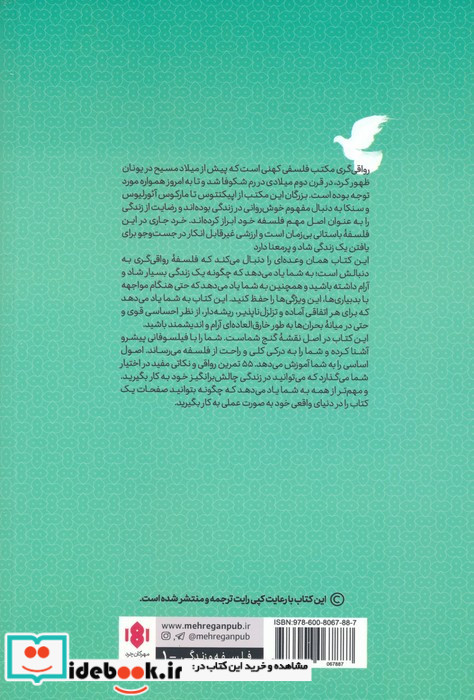 رواقی گری فلسفه زیستن خردمندانه