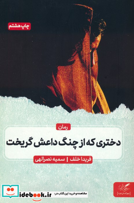 دختری که از چنگ داعش گریخت