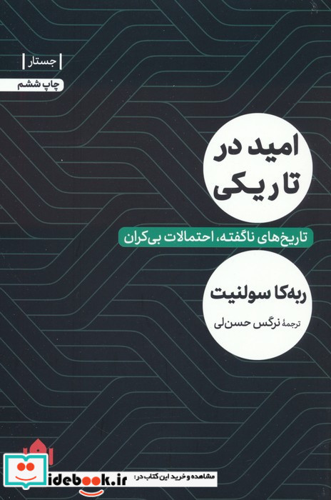 امید در تاریکی نشر مهرگان خرد