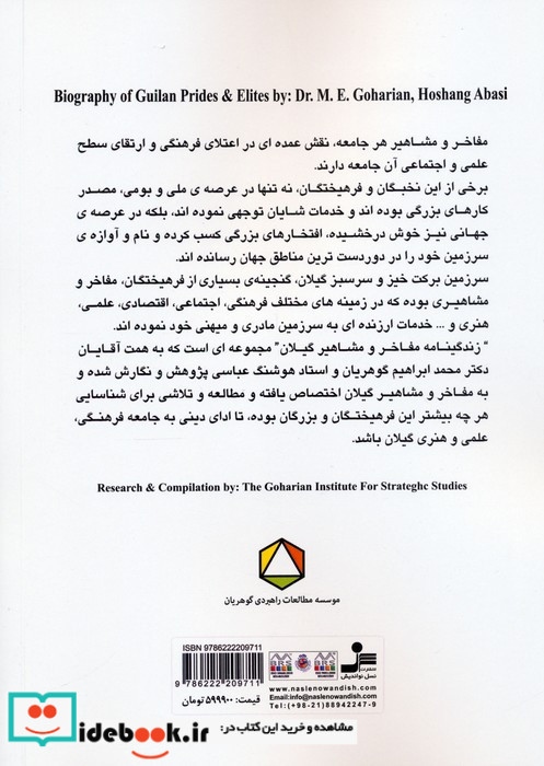 زندگینامه مفاخر و مشاهیر گیلان 1