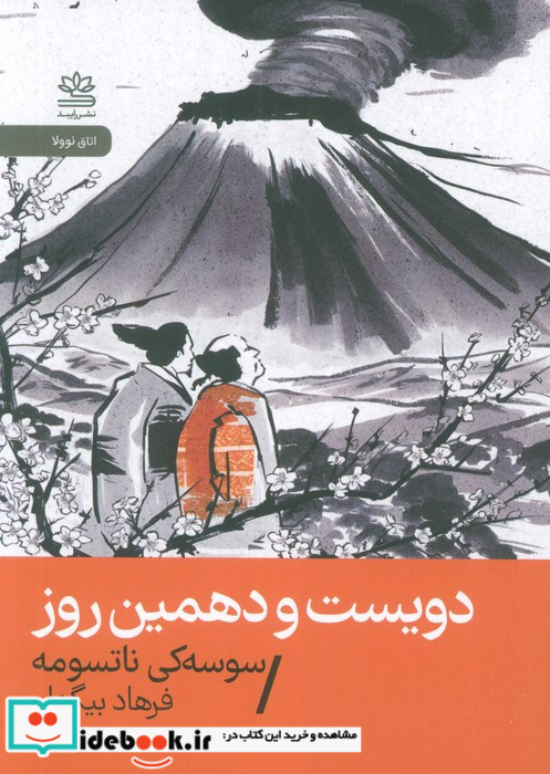 دویست و دهمین روز 