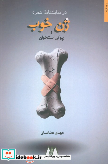 ژن خوب و پوکی استخوان 