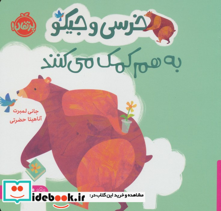 خرسی و جیکو به هم کمک می کنند