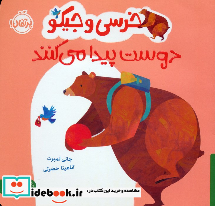 خرسی و جیکو دوست پیدا می کنند