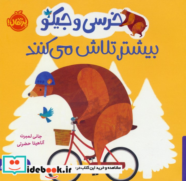 خرسی و جیکو بیشتر تلاش می کنند