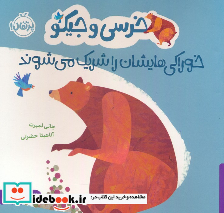 خرسی و جیکو خوراکی هایشان را شریک می شوند
