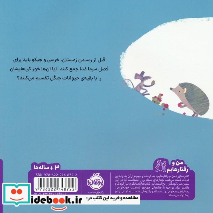 خرسی و جیکو خوراکی هایشان را شریک می شوند