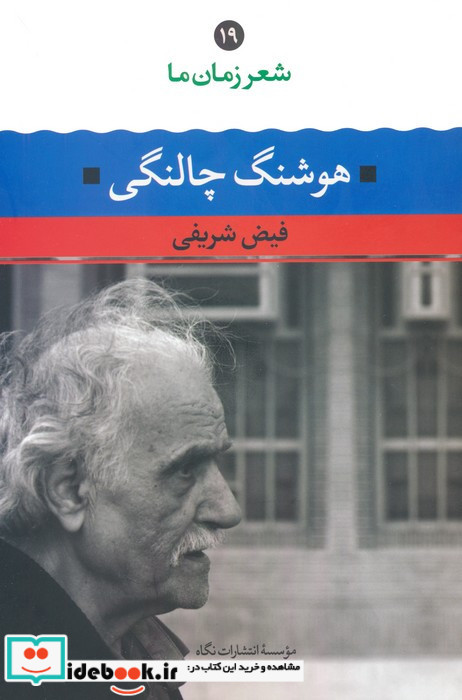 هوشنگ چالنگی