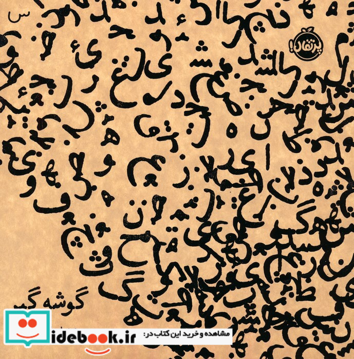 گوشه گیر نشر پرتقال