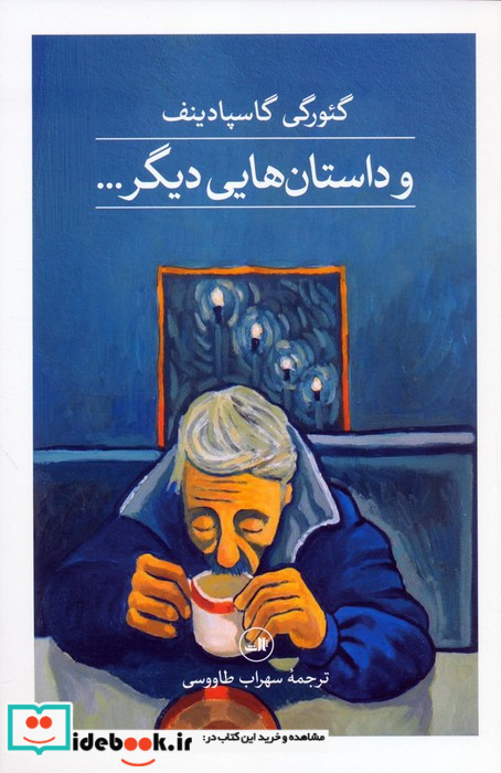 و داستان هایی دیگر