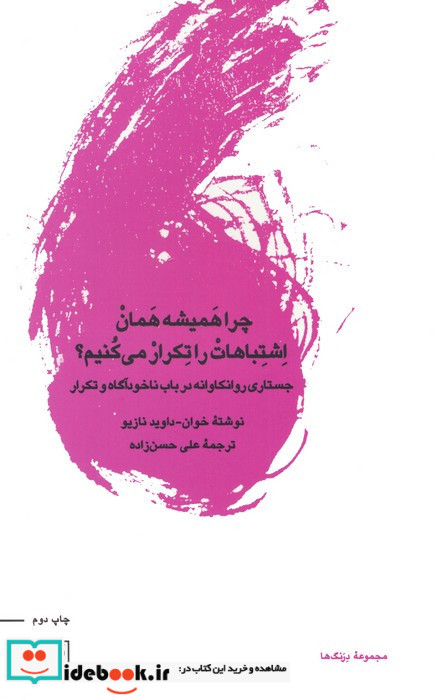 چرا همیشه همان اشتباهات را تکرار می کنیم؟