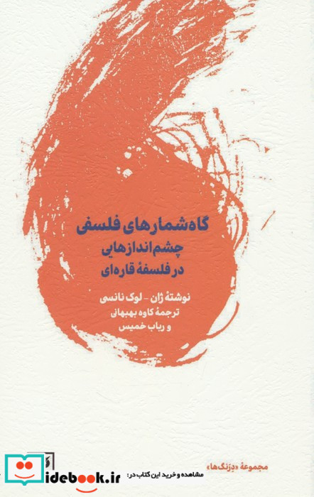 گاه شمارهای فلسفی