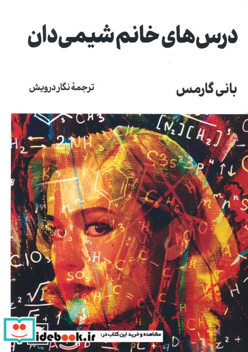 درس های خانوم شیمی دان