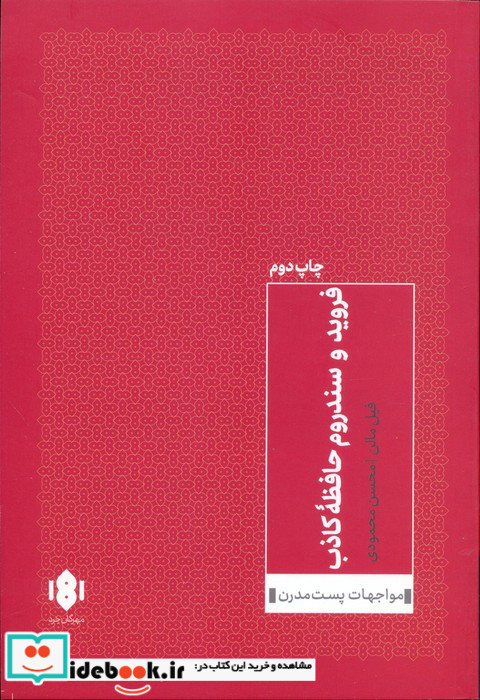 فروید و سندروم حافظه کاذب