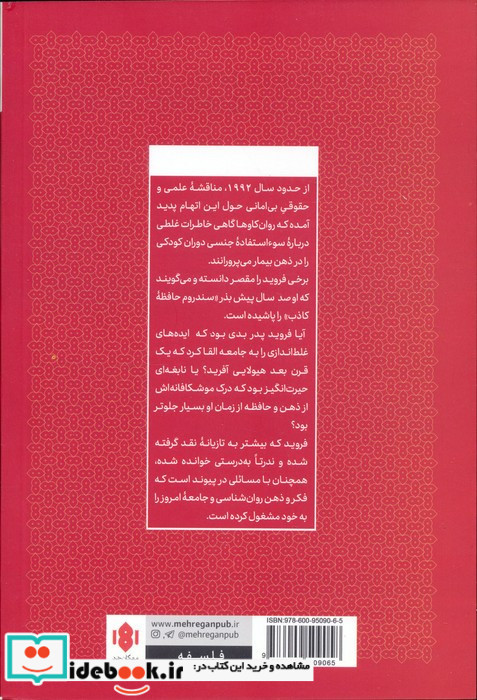 فروید و سندروم حافظه کاذب