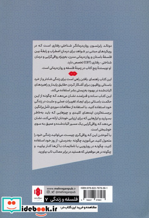 فلسفه ی رواقی و هنر شادکامی
