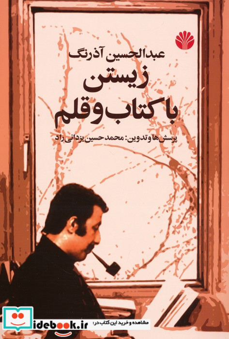 زیستن با کتاب و قلم