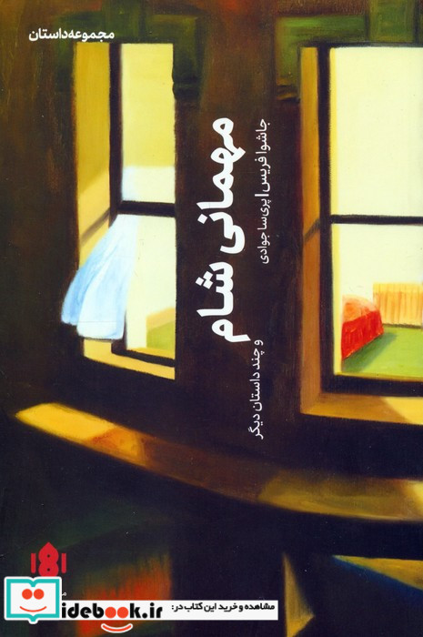 مهمانی شام و چند داستان دیگر