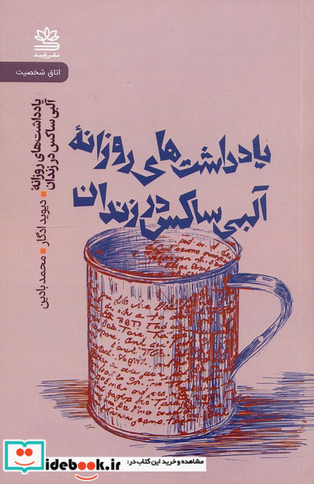 یادداشت های روزانه آلبی ساکس در زندان 