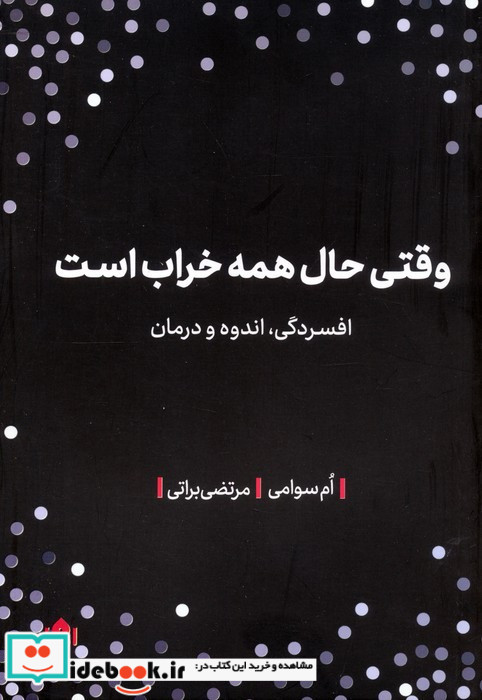 وقتی حال همه خراب است