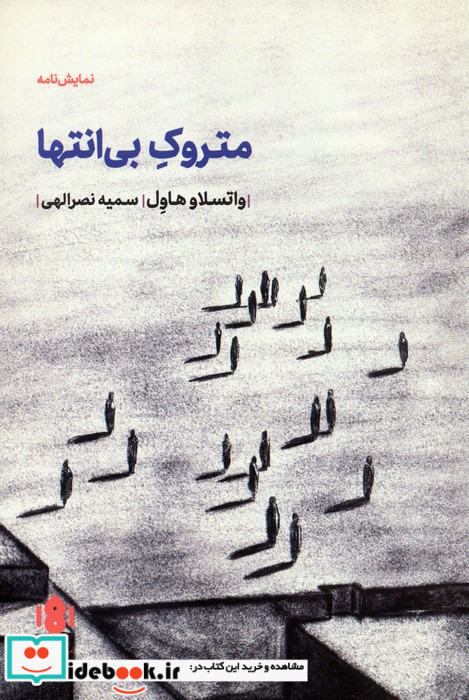 متروک بی انتها